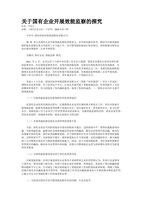 关于国有企业开展效能监察的探究