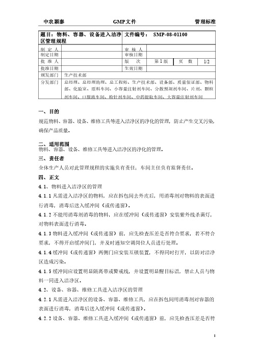 8.11物料、容器、设备进入洁净区管理规程