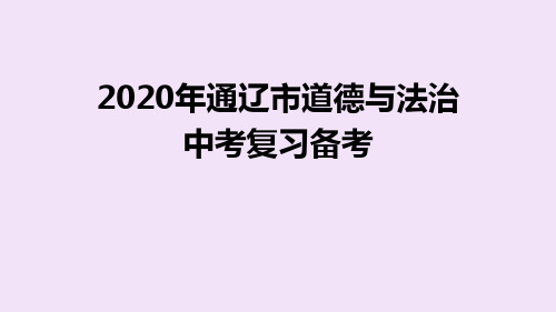 内蒙古通辽市2020届道德和法治中考复习备考(35张PPT)