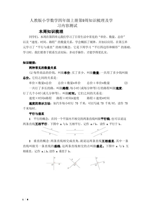 人教版小学数学四年级上册第9周知识梳理及学习内容测试