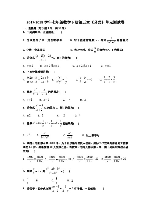 2018年浙教版初一数学下册第五章 分式 单元试题及答案