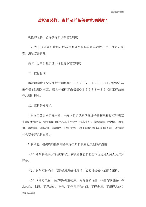 质检部采样留样及样品保存管理制度.doc