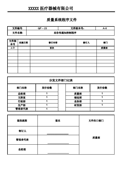 医疗器械GMP程序文件-忠告性通知控制程序