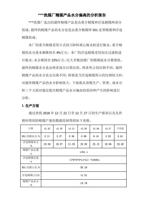 选煤厂精煤产品水分偏高分析报告(1)