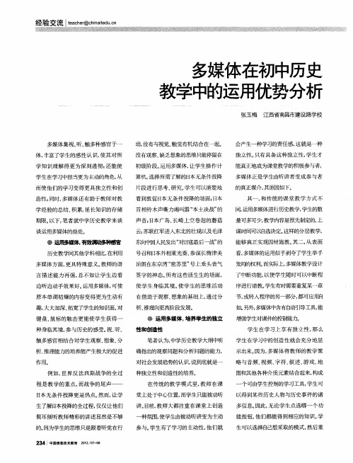 多媒体在初中历史教学中的运用优势分析