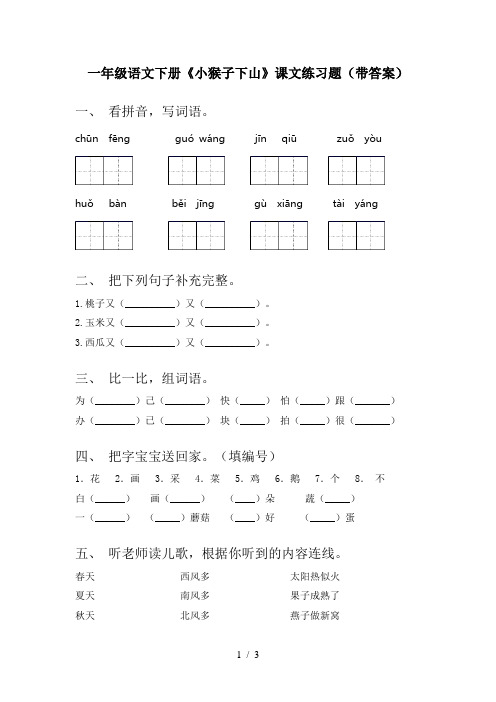 一年级语文下册《小猴子下山》课文练习题(带答案)