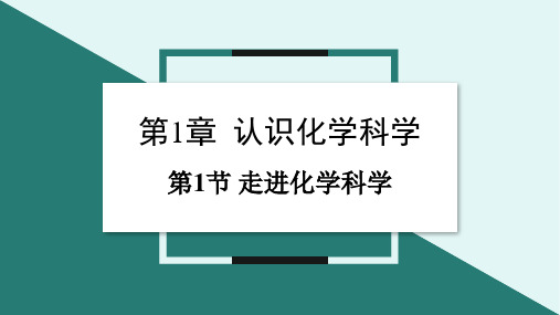 1.1走进化学科学课件高一上学期化学