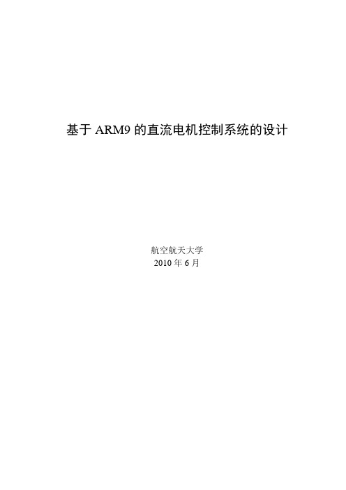 基于ARM9的直流电机控制系统的设计说明