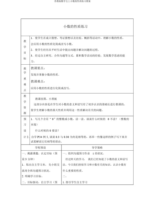 苏教版数学五上小数的性质练习教案