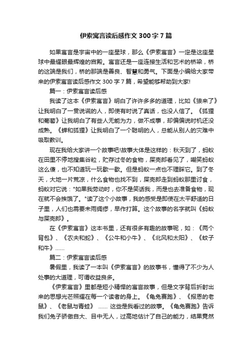 伊索寓言读后感作文300字7篇