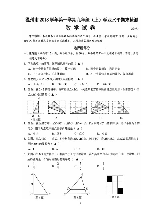 浙江省温州市2018-2019学年九年级上学期数学期末试卷(含答案)