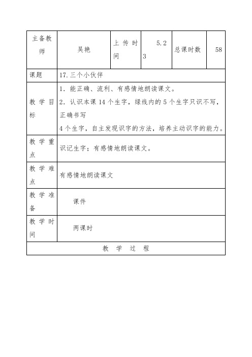 新版苏教版一年级语文下册第二学期19三个小伙伴教案