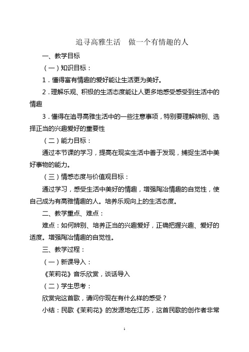 心理健康教案追寻高雅生活  做一个有情趣的人