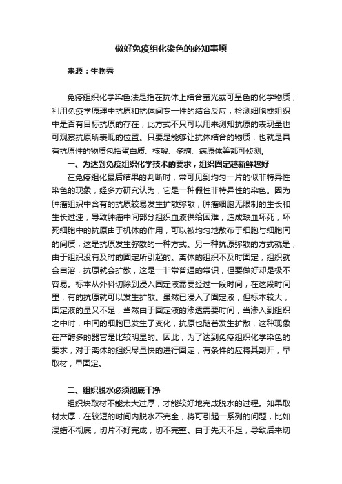 做好免疫组化染色的必知事项