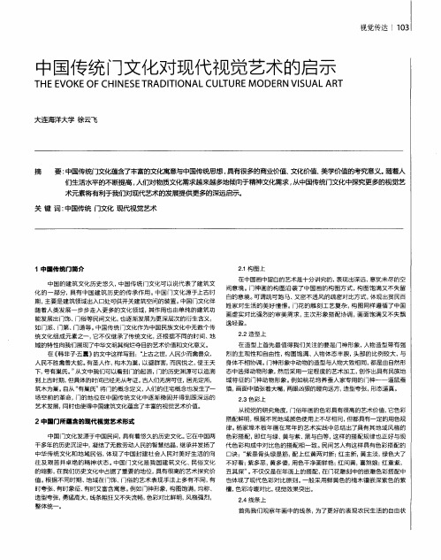 中国传统门文化对现代视觉艺术的启示