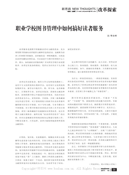 职业学校图书管理中如何搞好读者服务