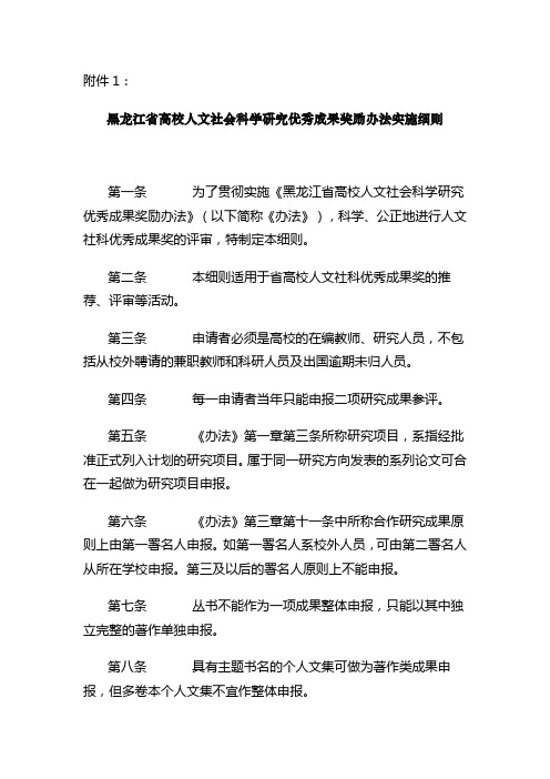 黑龙江省高校人文社会科学研究优秀成果奖励办法实施细则