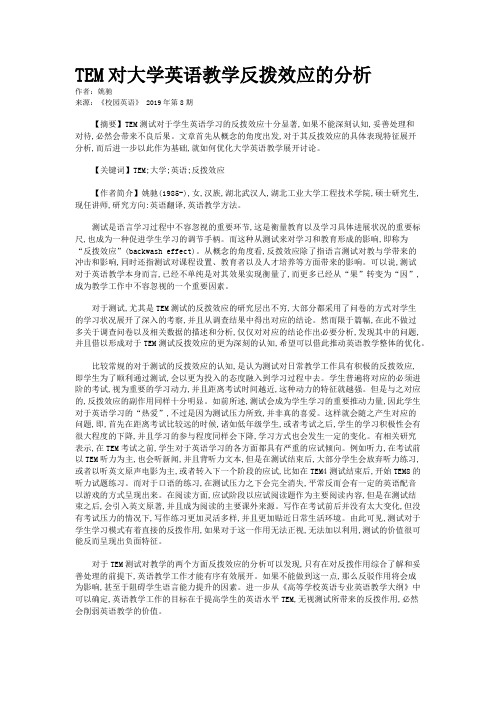 TEM对大学英语教学反拨效应的分析