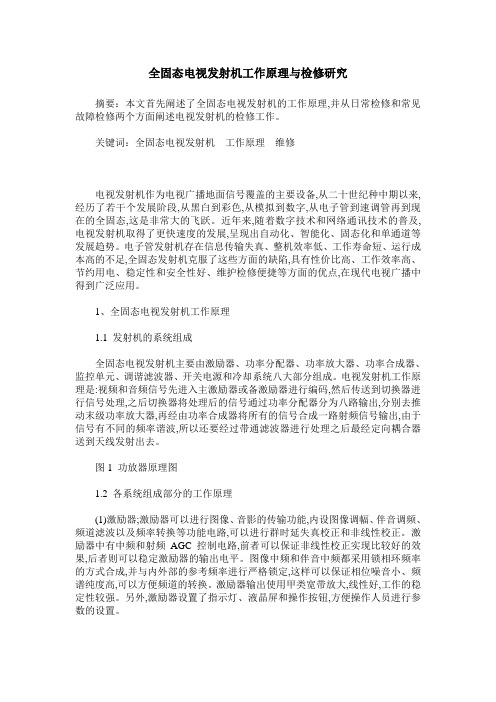 全固态电视发射机工作原理与检修研究