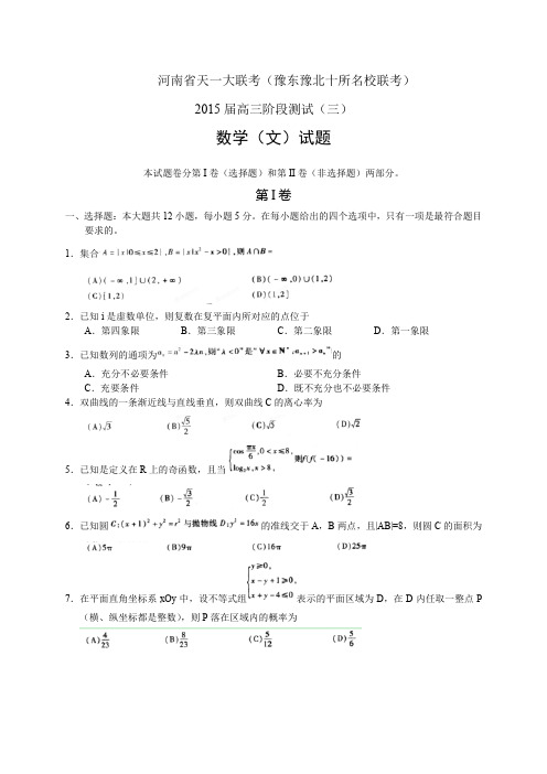 河南省天一大联考(原豫东、豫北十所名校联考)——数学(文)数学文