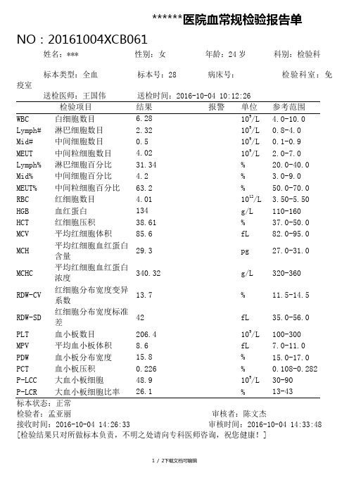 血常规检验报告单