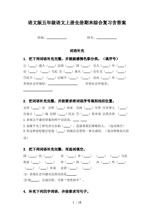 语文版五年级语文上册全册期末综合复习含答案