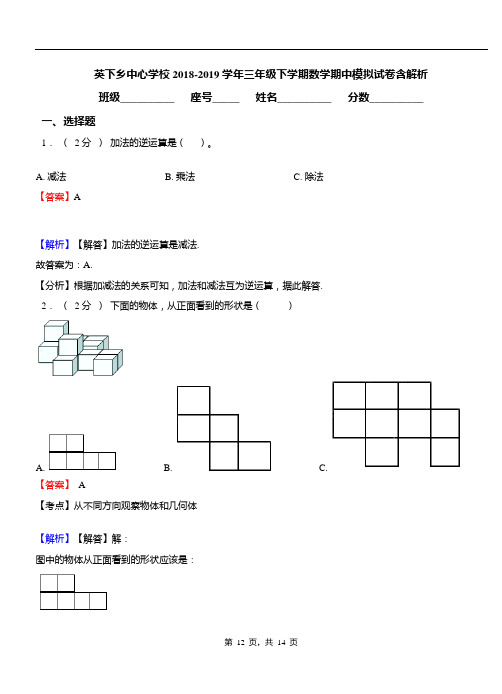 英下乡中心学校2018-2019学年三年级下学期数学期中模拟试卷含解析