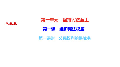 部编人教版八年级道德与法治下册作业课件(RJ) 第一课 维护宪法权威 第一课时 公民权利的保障书