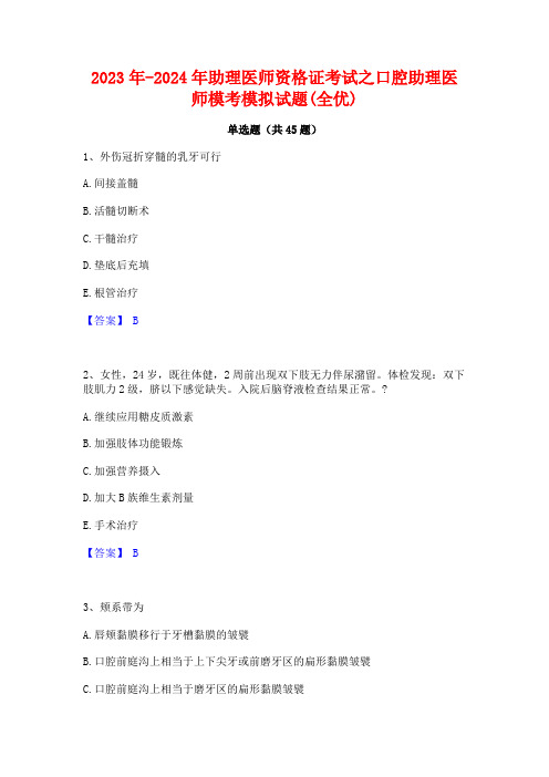 2023年-2024年助理医师资格证考试之口腔助理医师模考模拟试题(全优)