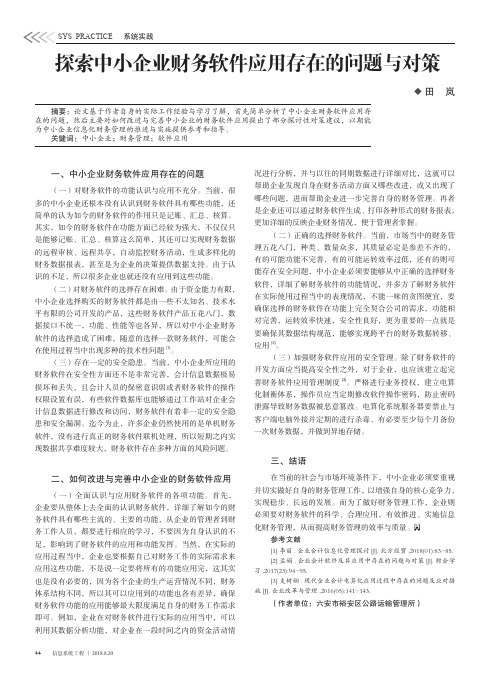 探索中小企业财务软件应用存在的问题与对策