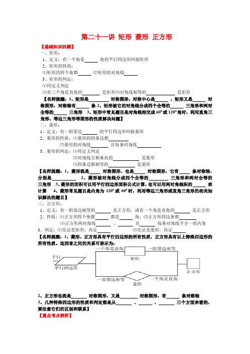 2013-2014中考数学专题复习学生版第二十一讲 矩形 菱形 正方形