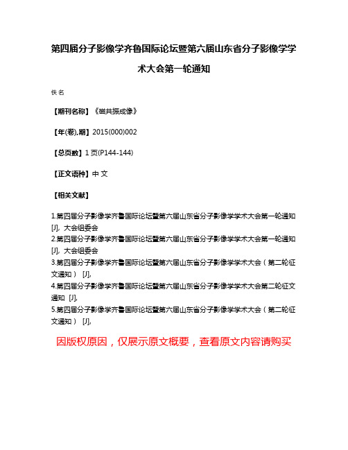 第四届分子影像学齐鲁国际论坛暨第六届山东省分子影像学学术大会第一轮通知