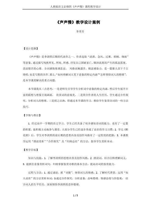 人教版语文必修四《声声慢》课程教学设计