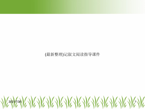 (最新整理)记叙文阅读指导课件