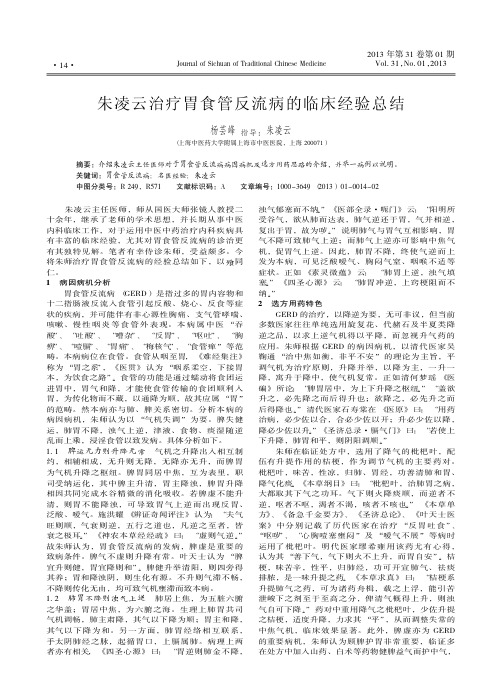 朱凌云治疗胃食管反流病的临床经验总结