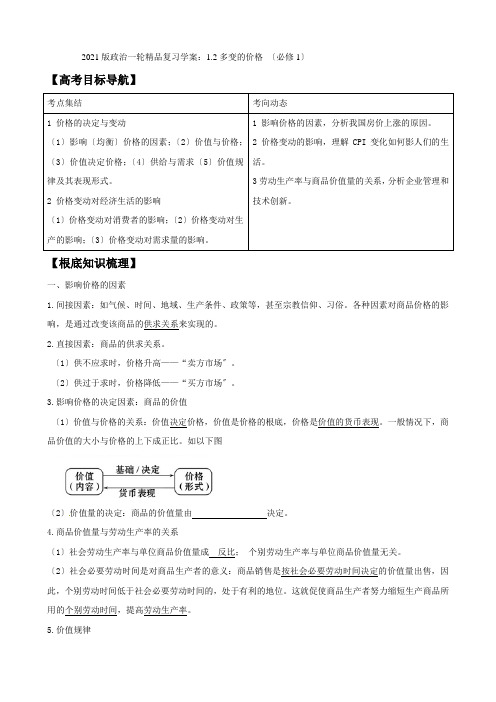 2021版政治一轮精品复习学案12多变的价格(必修1)