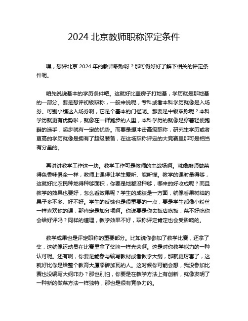 2024北京教师职称评定条件