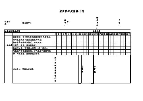 空压机年度计划保养表