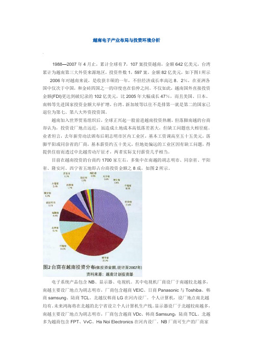 越南电子产业布局与投资环境分析