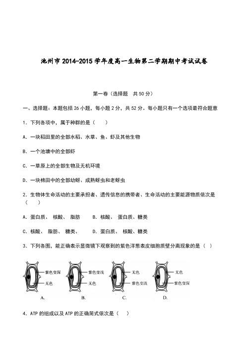 池州市2015-2016学年度高一生物第二学期期中考试试卷