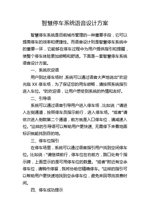 智慧停车系统语音设计方案