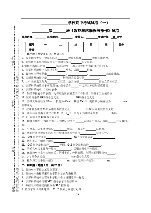 数控车削编程与加工(FANUC系统) 第2版 数车期中试卷一(法)[4页]