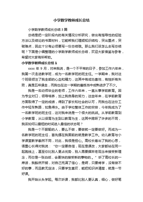 小学数学教师成长总结