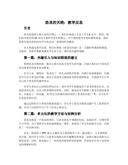 《恐龙的灭绝》教学反思2篇