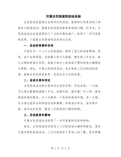 开展全民阅读的活动总结