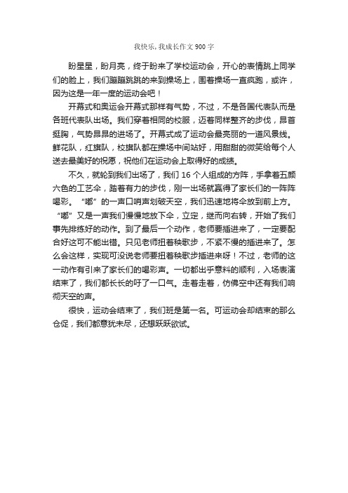 我快乐,我成长作文900字_作文范文_