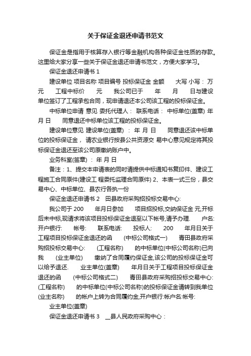 关于保证金退还申请书范文