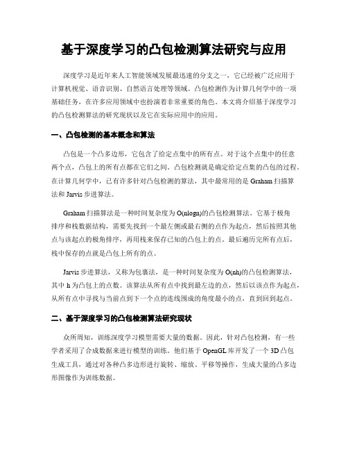 基于深度学习的凸包检测算法研究与应用