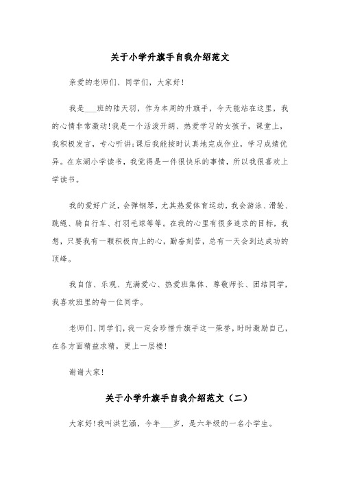 关于小学升旗手自我介绍范文(四篇)