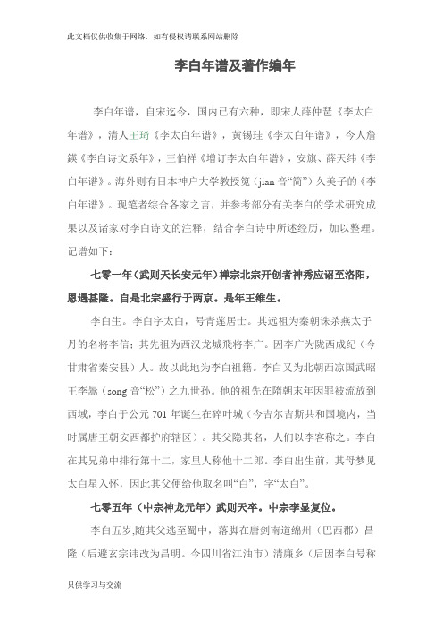 李白年谱及著作编年教学提纲